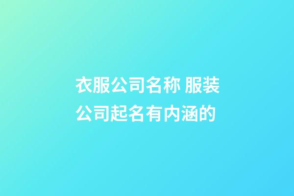 衣服公司名称 服装公司起名有内涵的